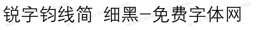 锐字钧线简 细黑字体转换